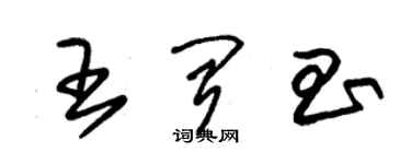 朱錫榮王聞昌草書個性簽名怎么寫