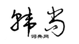 曾慶福韓尚草書個性簽名怎么寫