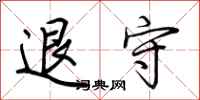 荊霄鵬退守行書怎么寫