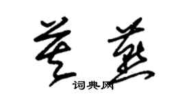 朱錫榮莫燕草書個性簽名怎么寫