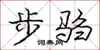 龐中華步騶行書怎么寫
