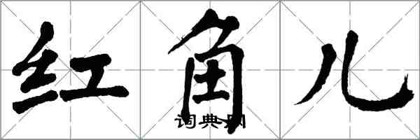 翁闓運紅角兒楷書怎么寫