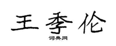 袁強王季倫楷書個性簽名怎么寫