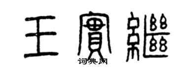 曾慶福王實繼篆書個性簽名怎么寫