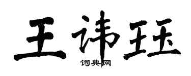 翁闓運王諱珏楷書個性簽名怎么寫