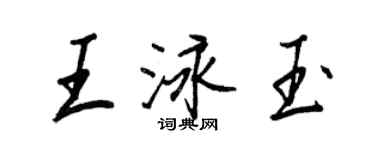 王正良王泳玉行書個性簽名怎么寫