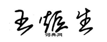朱錫榮王炬生草書個性簽名怎么寫