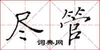 黃華生儘管楷書怎么寫