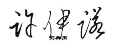 駱恆光許伊諾草書個性簽名怎么寫