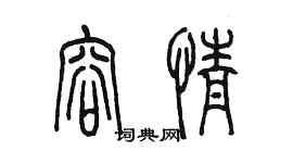 陳墨容情篆書個性簽名怎么寫