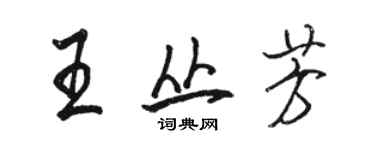 駱恆光王叢芳行書個性簽名怎么寫