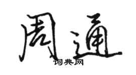 駱恆光周通行書個性簽名怎么寫