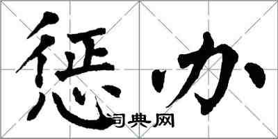 翁闓運懲辦楷書怎么寫