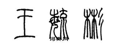 陳墨王毓彬篆書個性簽名怎么寫