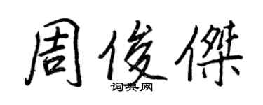 王正良周俊傑行書個性簽名怎么寫