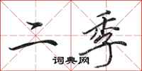 田英章二季行書怎么寫