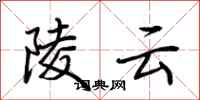 荊霄鵬陵雲行書怎么寫