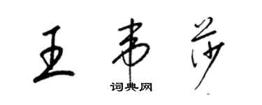 梁錦英王韋莎草書個性簽名怎么寫