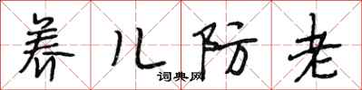段相林養兒防老行書怎么寫