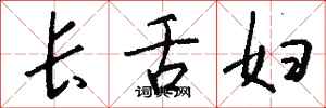 錢沛雲長舌婦行書怎么寫