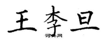 丁謙王李旦楷書個性簽名怎么寫