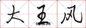 駱恆光大王風行書怎么寫