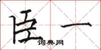 駱恆光臣一楷書怎么寫