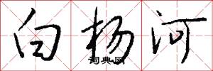 白楊河怎么寫好看