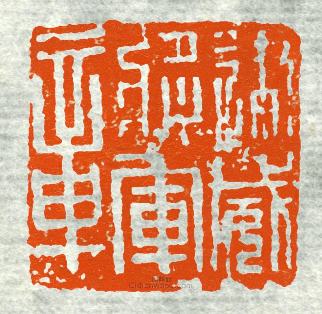 “建威將軍章5”篆刻印章