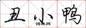 荊霄鵬醜小鴨行書怎么寫
