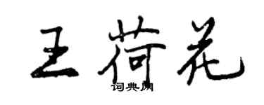 曾慶福王荷花行書個性簽名怎么寫