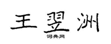 袁強王翌洲楷書個性簽名怎么寫