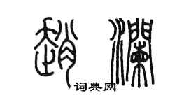 陳墨趙瀾篆書個性簽名怎么寫
