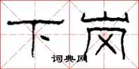 柯春海下崗隸書怎么寫