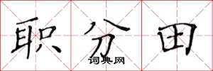 黃華生職分田楷書怎么寫
