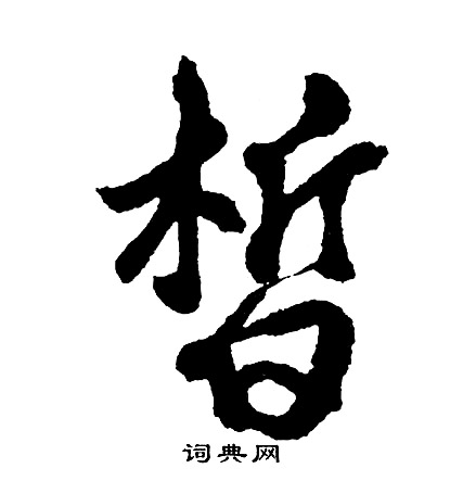 精篆書書法_精字書法_篆書字典