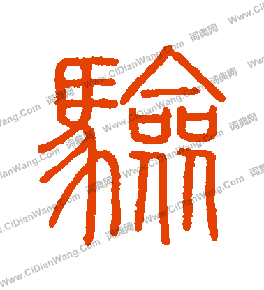 會稽刻石寫的驗