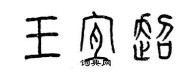 曾慶福王宜超篆書個性簽名怎么寫