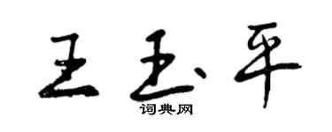 曾慶福王玉平行書個性簽名怎么寫