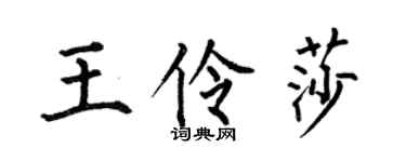 何伯昌王伶莎楷書個性簽名怎么寫
