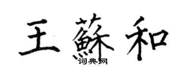 何伯昌王蘇和楷書個性簽名怎么寫