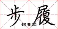荊霄鵬步履楷書怎么寫