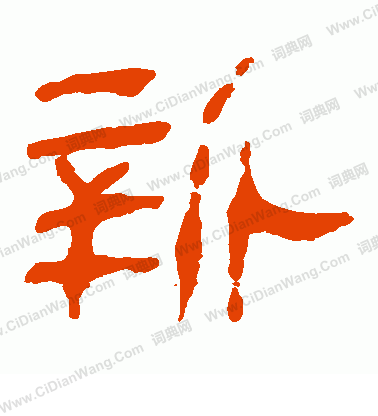 馬王堆帛書寫的新