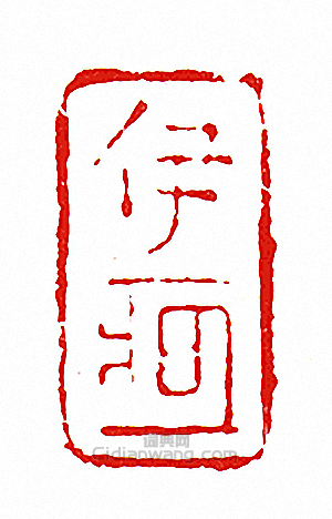“伊-押-”篆刻印章
