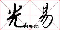 光赤淨桿的意思_光赤淨桿的解釋_國語詞典