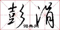 彭韋的意思_彭韋的解釋_國語詞典