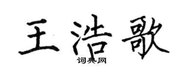 何伯昌王浩歌楷書個性簽名怎么寫