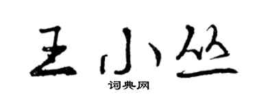 曾慶福王小叢行書個性簽名怎么寫