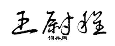 曾慶福王尉程草書個性簽名怎么寫