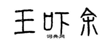 曾慶福王嚇余篆書個性簽名怎么寫